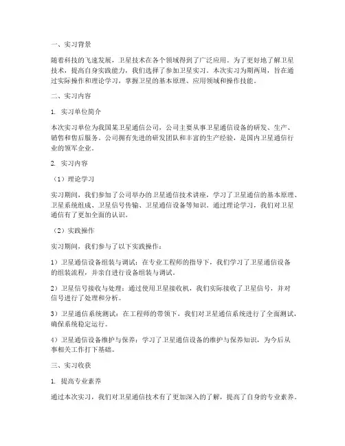 卫星实习报告