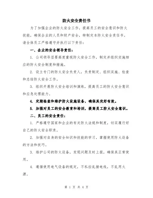防火安全责任书