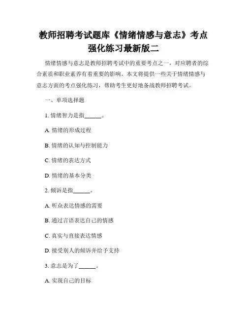 教师招聘考试题库《情绪情感与意志》考点强化练习最新版二