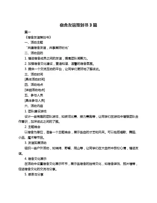宿舍友谊策划书3篇