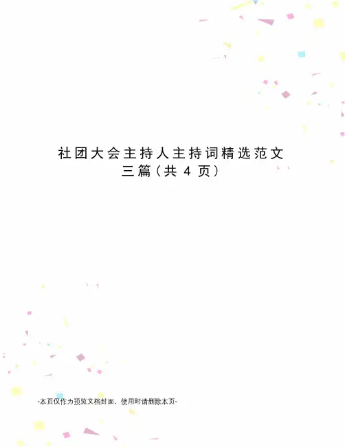 社团大会主持人主持词精选范文三篇