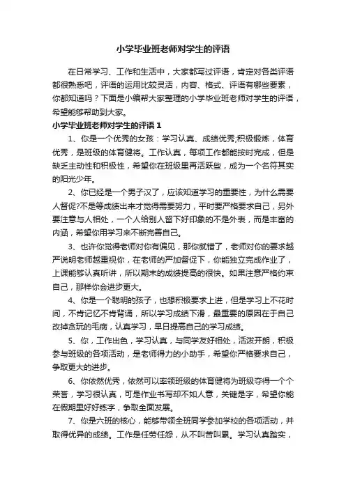 小学毕业班老师对学生的评语