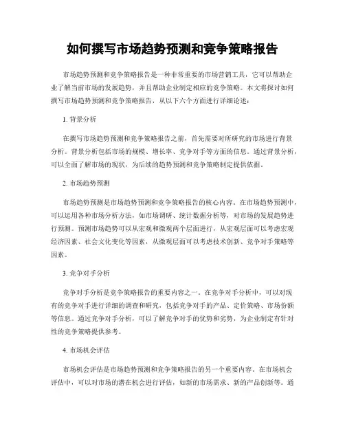 如何撰写市场趋势预测和竞争策略报告