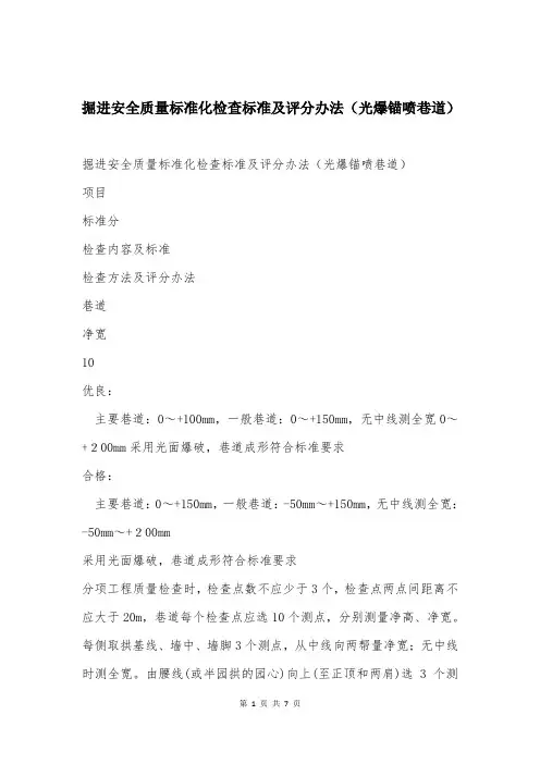 掘进安全质量标准化检查标准及评分办法(光爆锚喷巷道)
