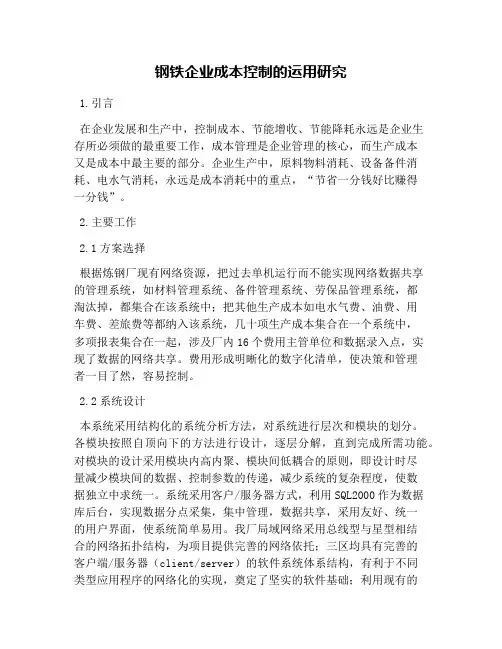 钢铁企业成本控制的运用研究