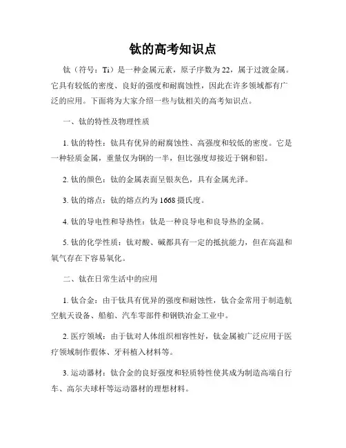 钛的高考知识点
