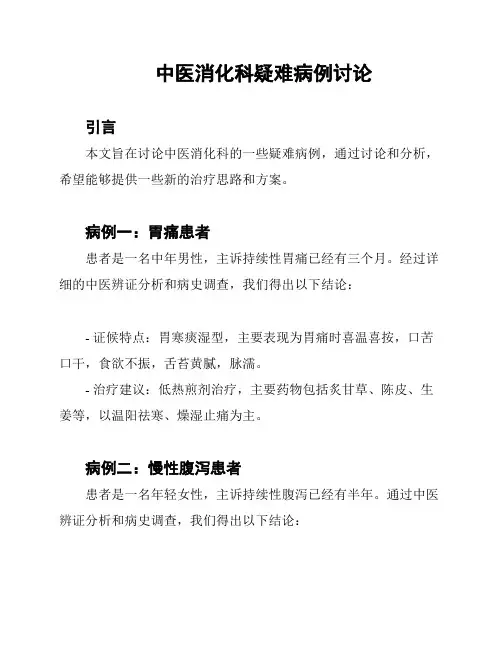 中医消化科疑难病例讨论