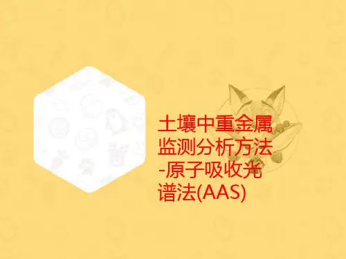 土壤中重金属监测分析方法-原子吸收光谱法(AAS)