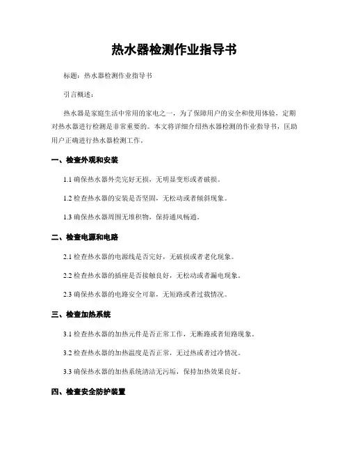 热水器检测作业指导书