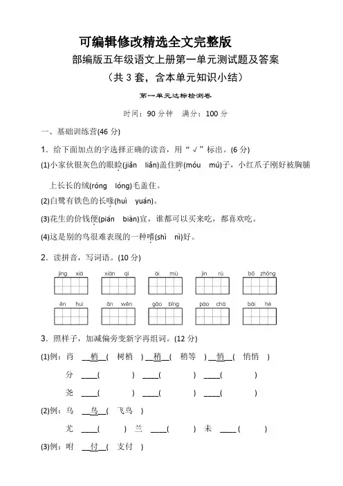 部编版五年级语文上册第一单元测试题及答案精选全文