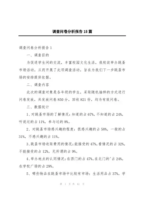 调查问卷分析报告15篇