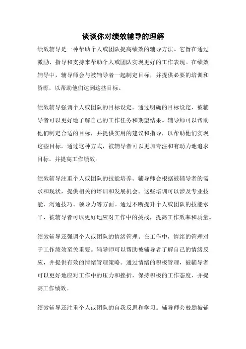 谈谈你对绩效辅导的理解