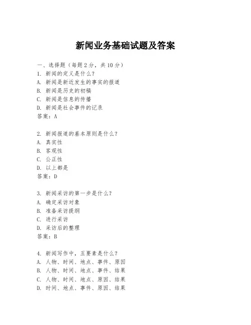 新闻业务基础试题及答案