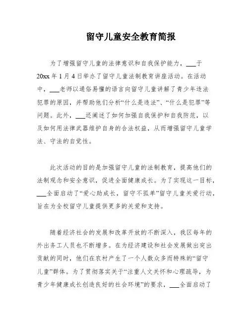 留守儿童安全教育简报