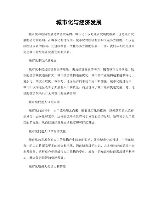 城市化与经济发展