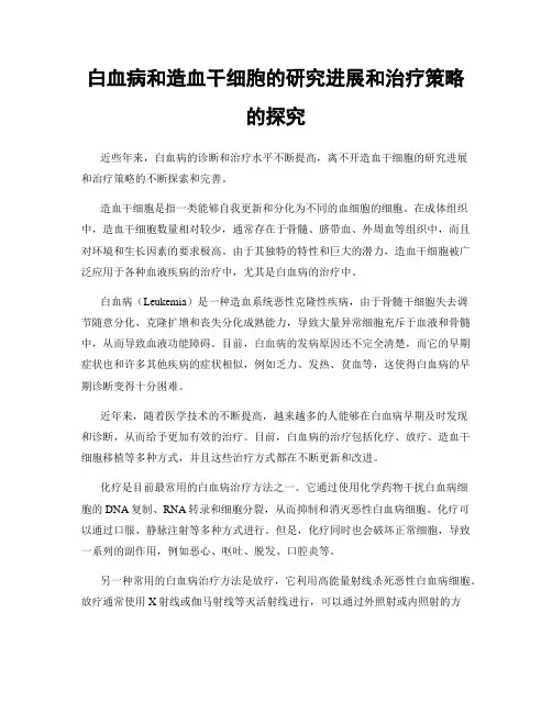 白血病和造血干细胞的研究进展和治疗策略的探究
