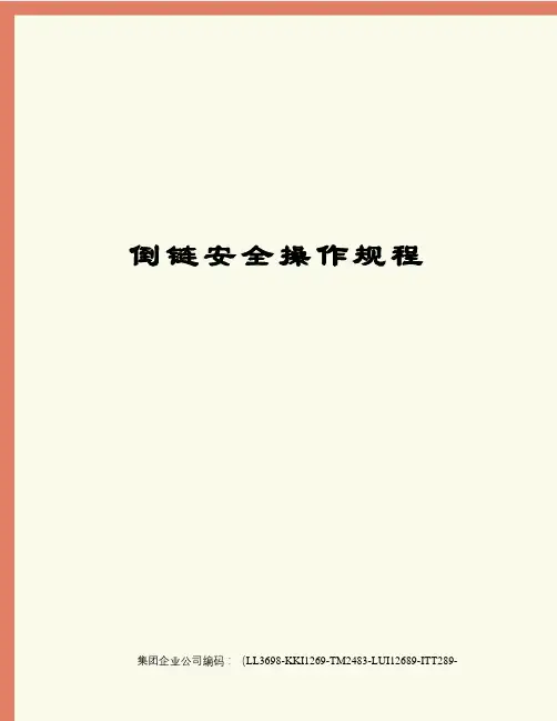倒链安全操作规程