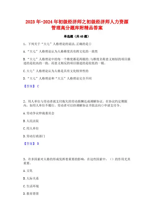 2023年-2024年初级经济师之初级经济师人力资源管理高分题库附精品答案