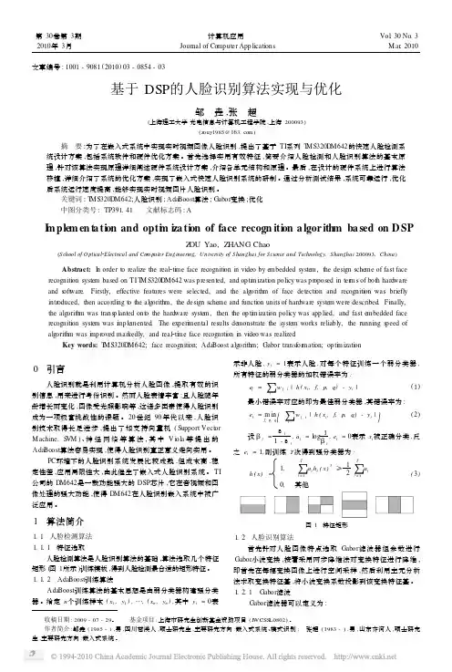 基于DSP的人脸识别算法实现与优化