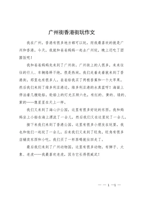 广州街香港街玩作文
