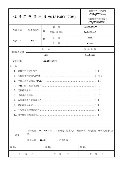 Fe Fe 异种钢焊接工艺评定