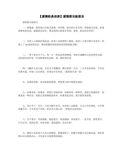 【爱情经典语录】爱情留言板留言