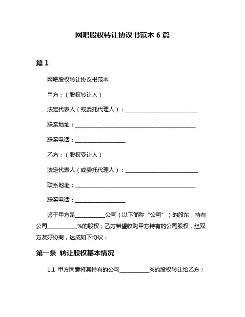 网吧股权转让协议书范本6篇