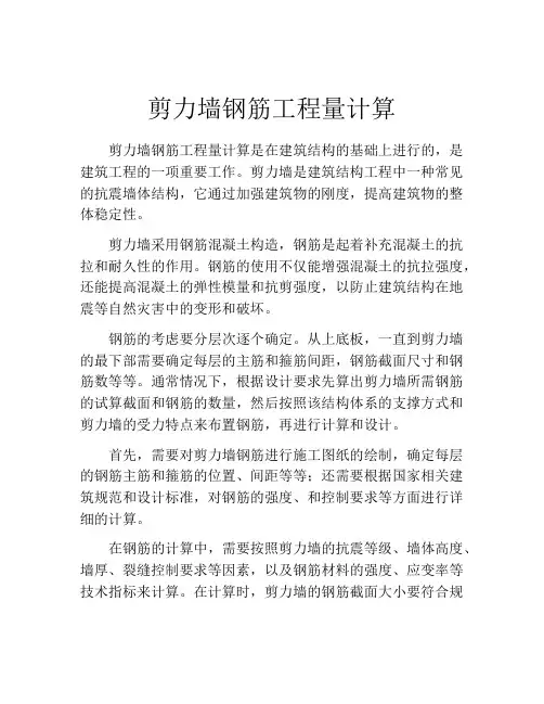剪力墙钢筋工程量计算