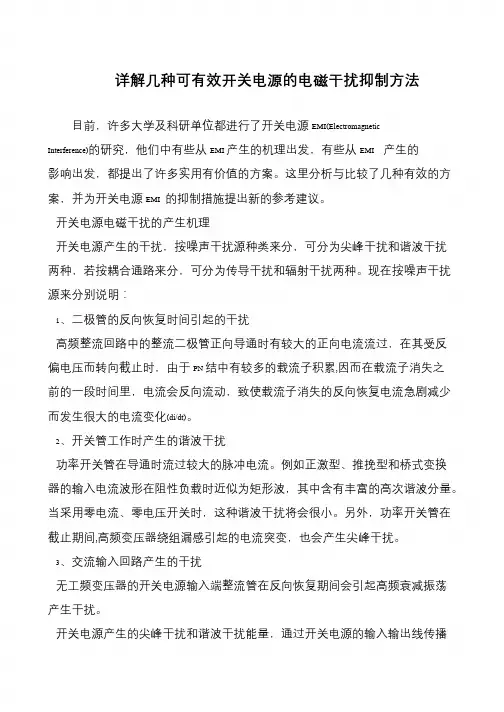 详解几种可有效开关电源的电磁干扰抑制方法