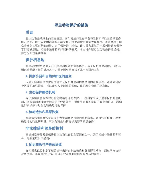 野生动物保护的措施