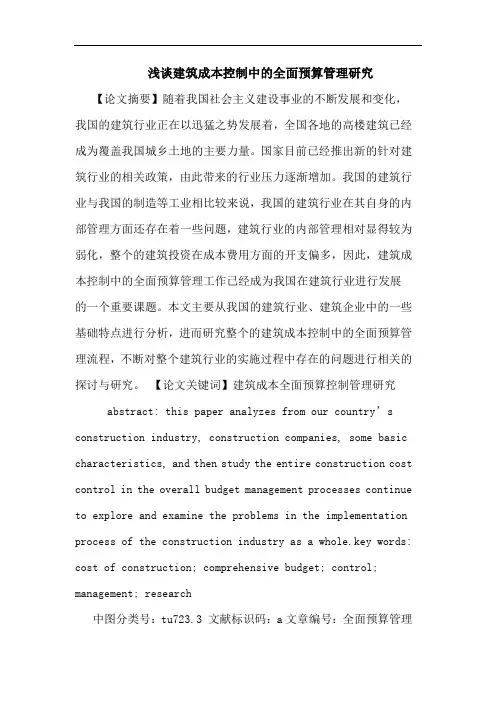 浅谈建筑成本控制中的全面预算管理研究