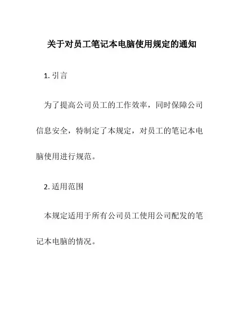 关于对员工笔记本电脑使用规定的通知