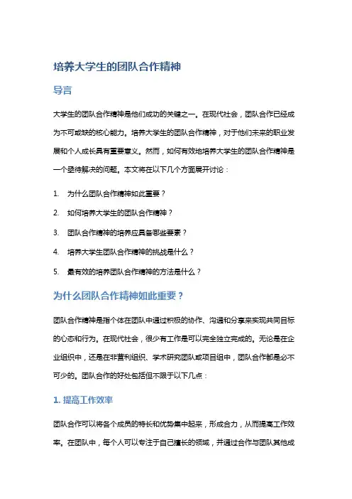 培养大学生的团队合作精神