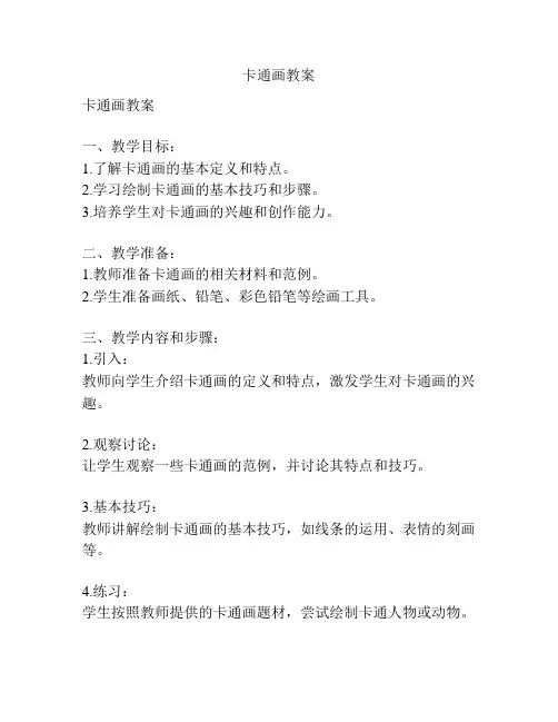 卡通画教案