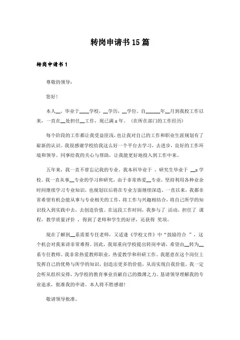 转岗申请书15篇