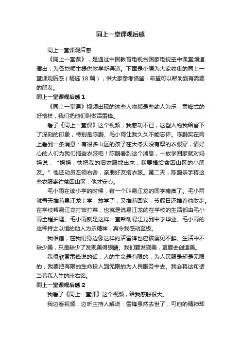 同上一堂课观后感（精选18篇）