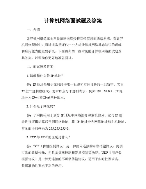 计算机网络面试题及答案
