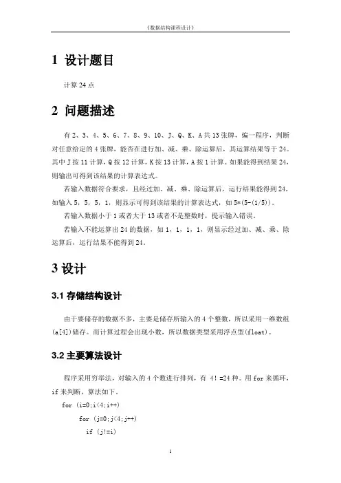 数据结构课程设计(计算24点)