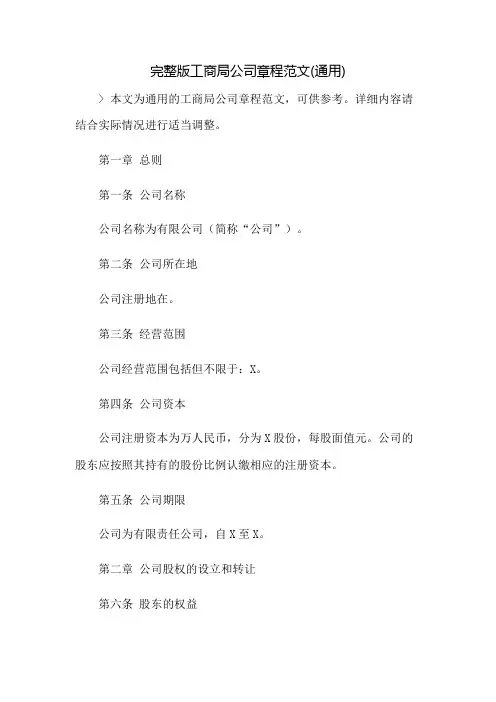 完整版工商局公司章程范文(通用)：免修版模板范本