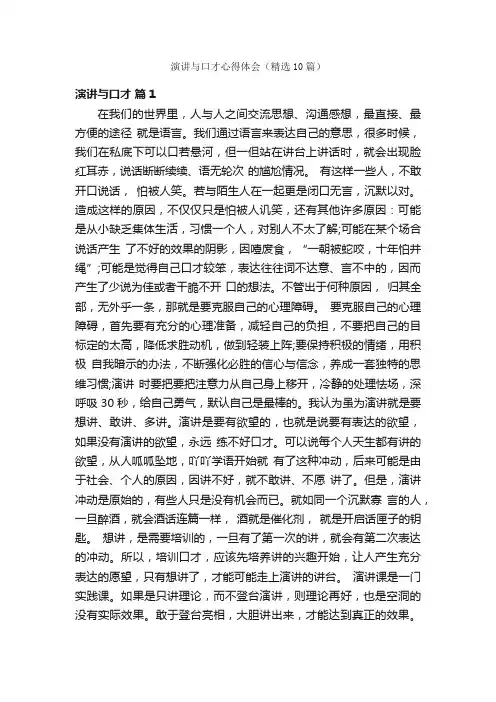 演讲与口才心得体会（精选10篇）