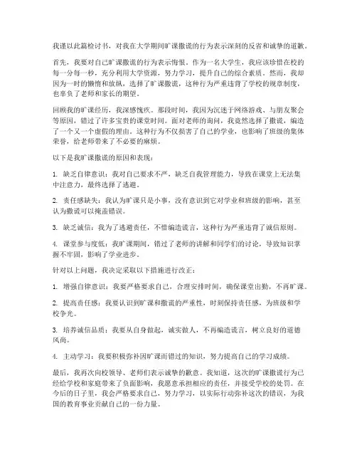 大学旷课撒谎检讨书范文