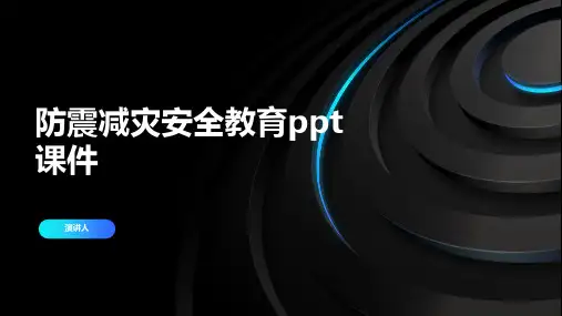 防震减灾安全教育ppt课件
