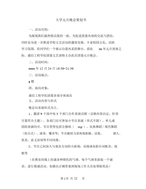 大学元旦晚会策划书(精选多篇).doc