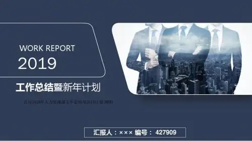 公司2018年人力资源部工作总结及2019计划(NEW)