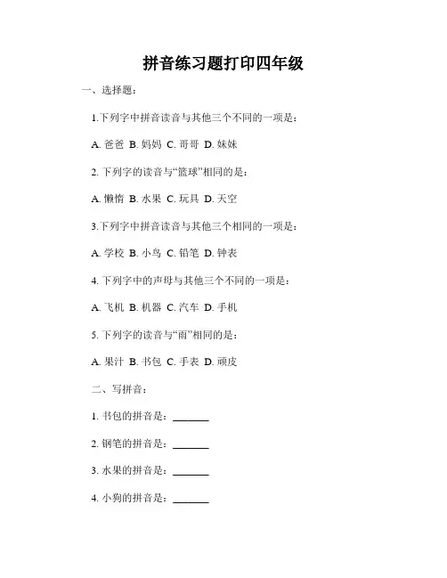 拼音练习题打印四年级