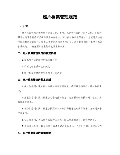 照片档案管理规范