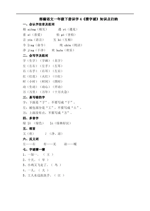 部编语文一年级下册识字4《猜字谜》知识点归纳