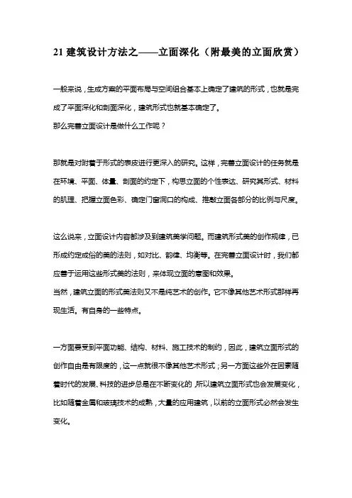 21建筑设计方法之-立面深化(附最美的立面欣赏)