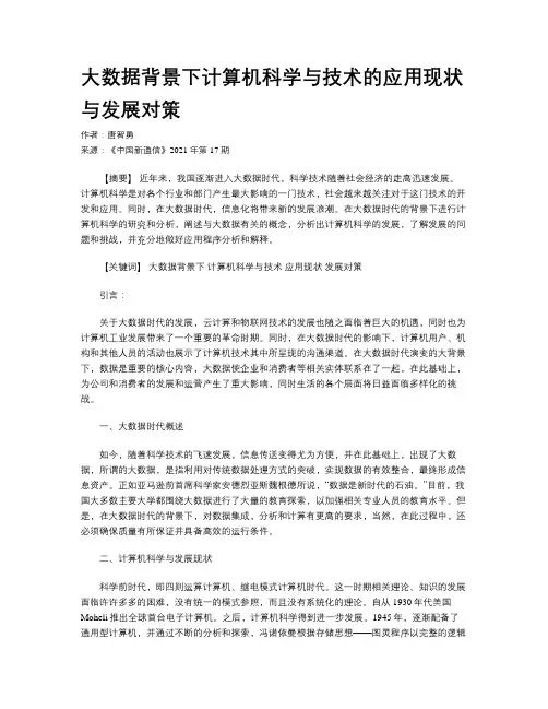 大数据背景下计算机科学与技术的应用现状与发展对策