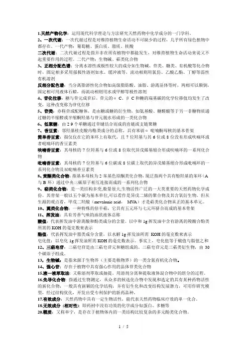 天然药物化学名词解释
